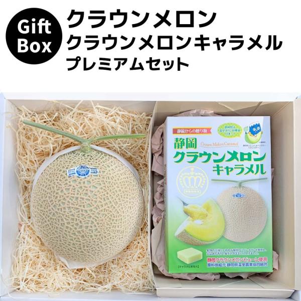 【ギフト】クラウンメロン×クラウンメロンキャラメルプレミアムセット(クラウンメロン山等級1玉×クラウンメロンキャラメル×1)静岡クラウンメロン 贈答