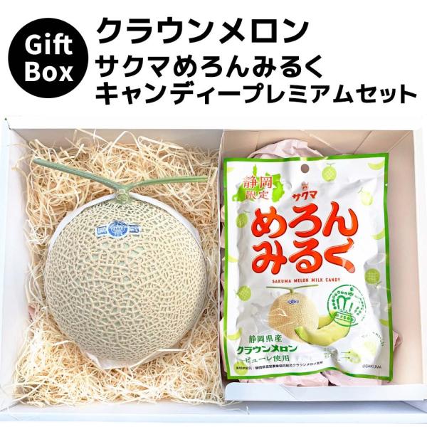 ギフト】クラウンメロン×サクマめろんみるくキャンディーセット