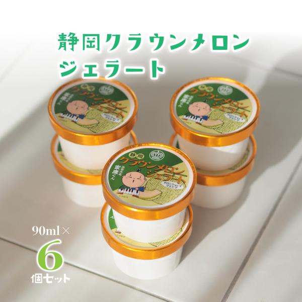 マスクメロンの中でも静岡県の浜松市から袋井市にかけて生産されている、さらっとした上品な甘みととろけるような柔らかな食感、味、香、姿、すべて充たす高級メロンブランドそれがクラウンメロンです。静岡クラウンメロンを使ってジェラートを作りました！ク...