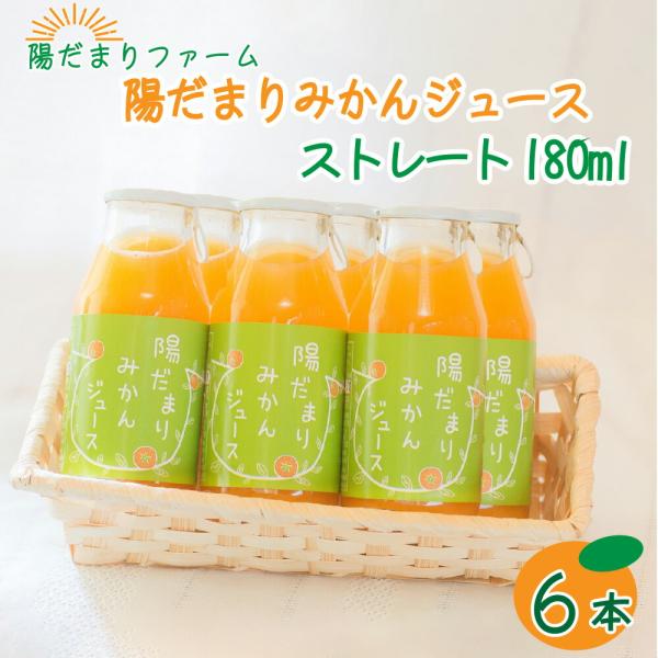 【送料無料】陽だまりみかんジュース ストレート180ml 6本 果汁100％ 無添加ジュース 内祝い 贈りもの 産地直送 静岡県 三ケ日みかん 静岡県産 みかん