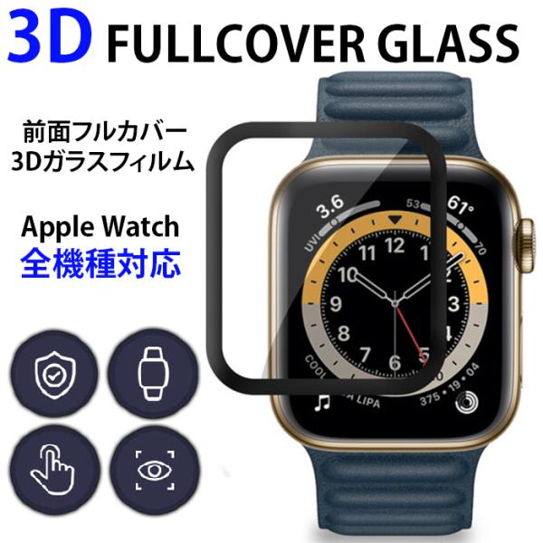 Apple Watch アップルウォッチ ガラスフィルム 全機種対応 フルカバー 
