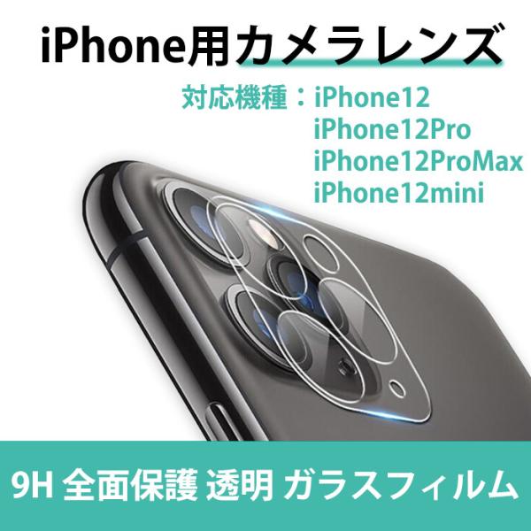 iPhone12mini 256GB SIMフリー　ガラスフィルムカメラフィルム スマホ カメラ 保護フィルム 強化ガラス カバーカメラフィルム レンズ