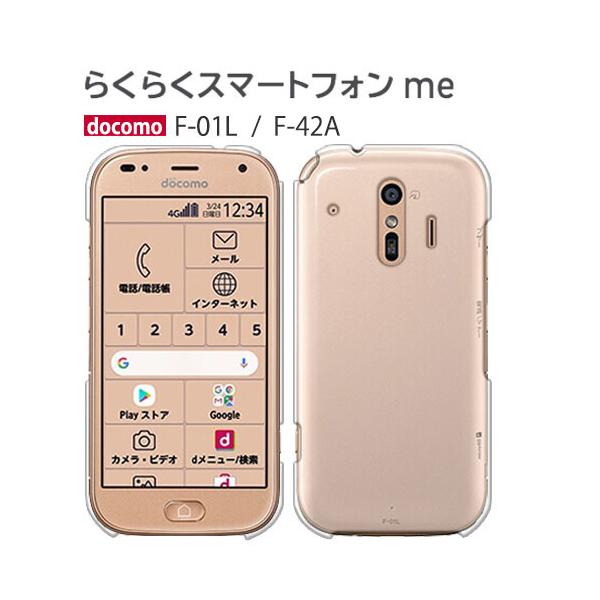 らくらくスマートフォン F-42A ケース スマホ カバー フィルム docomo f42a スマホ...