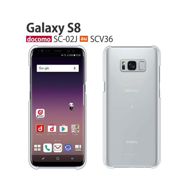 Galaxy S8 SC-02J ケース スマホ カバー 保護 フィルム GalaxyS8 SC02J SCV36 スマホケース おしゃれ 耐衝撃  ハード ギャラクシーS8 純正 SC-02J クリア :sc02j-pcclear:smartjunkobo 通販 