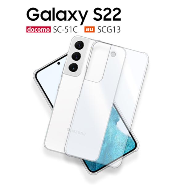Galaxy S22 SC-51C ケース スマホ カバー フィルム Galaxy S22 SC51C SCG13 スマホケース 耐衝撃 ハードケース  おしゃれ ギャラクシーS22 SC-51C クリア :sc51c-pcclear:smartjunkobo 通販 