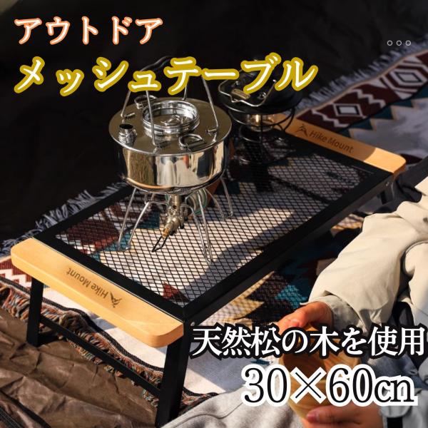 メッシュテーブル ローテーブル キャンプ アウトドア ウッド 木製 BBQ