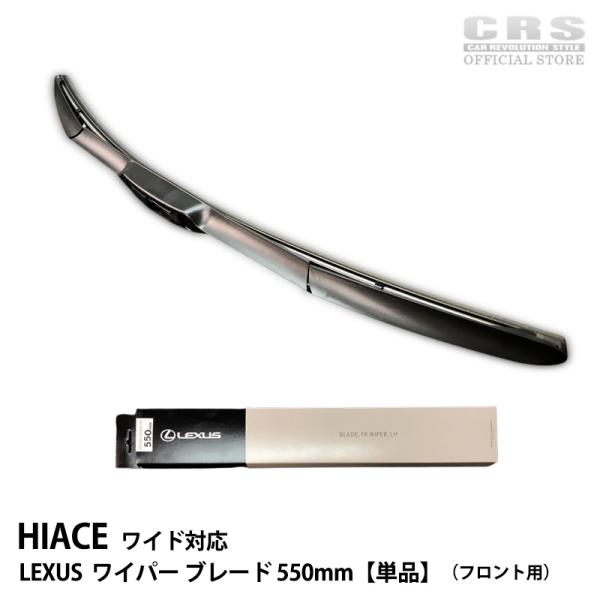 LEXUS（レクサス）ワイパー ブレード 550mm【単品】 ハイエース ワイド用 TOYOTA純正品 爆買