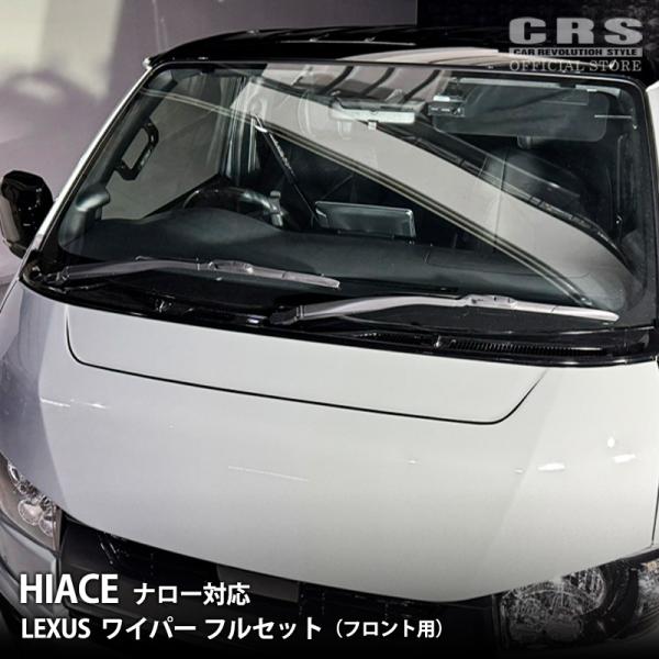 LEXUS（レクサス）ワイパー フルセット（アーム/ブレード/キャップ） ハイエース ナロー用 TOYOTA純正品 爆買