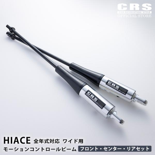 エセックス(ESSEX/CRSハイエース標準ボディ用モーションコントロールビーム ESSEX（エセックス） CRS モーションコントロールビーム(MCB) フロント