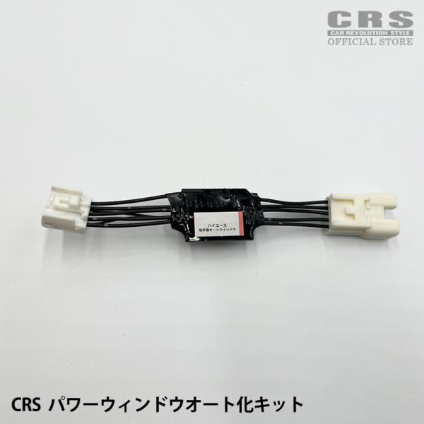 CRS パワーウィンドウオート化キット ハイエース 4型〜9型 自動ウィンドウ  カプラーオン 取付簡単 爆買