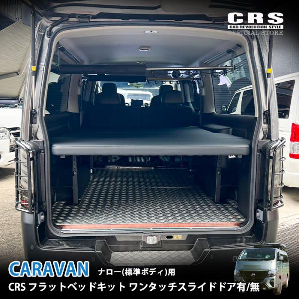 CRS エセックス　フラットベットキット　ハイエース　ナロー ESSEX（エセックス） CRS フラットベッドキット□キャラバン ナロー用