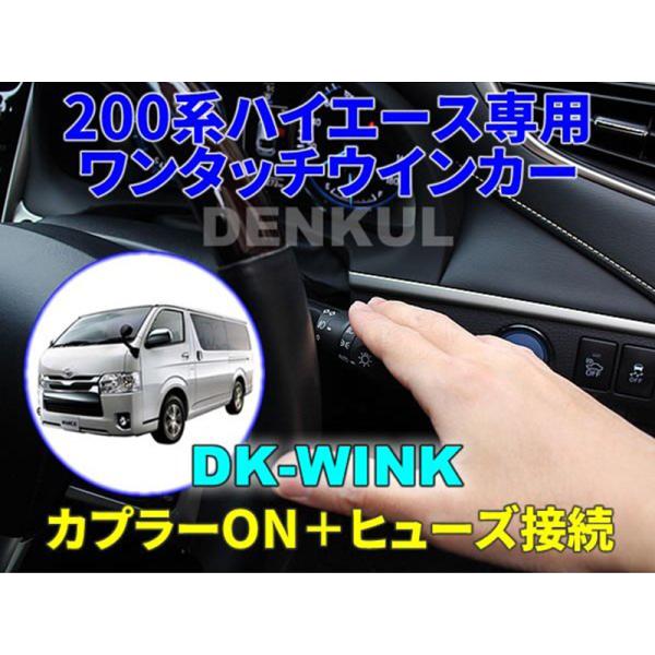 デンクル ワンタッチウインカー ハイエース年式：2013年12月〜2026年1月(4型〜8型用)／2026年2月〜 (9型用) ウインカーレバーを軽く倒す事で自動で３回点滅 爆買