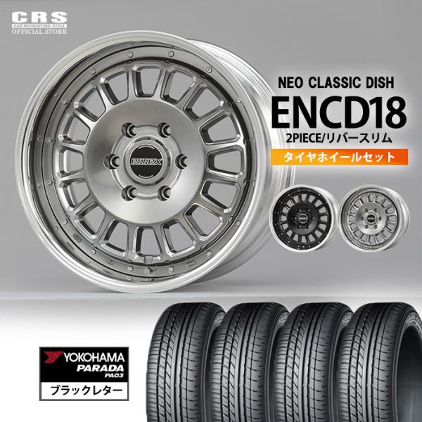 ESSEX（エセックス） 【タイヤホイールセット】ENCD-18インチ 7.0J