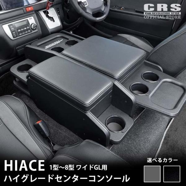 現品販売！ハイエース　ワイド用コンソールボックス ESSEX（エセックス） ハイエースワイド用 ハイグレード コンソール