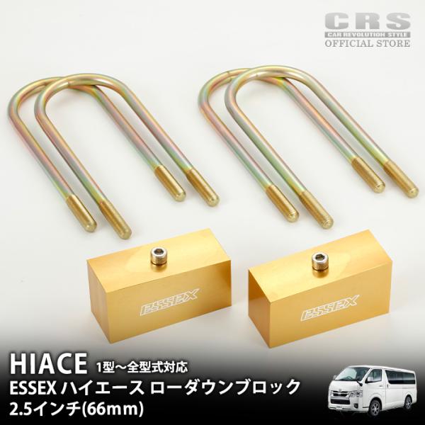 ESSEX □ハイエース1型〜8型対応 □ローダウンブロック ESSEX □ハイエース1型〜8型対応 □ローダウンブロック