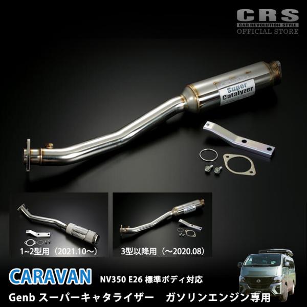 GENB(玄武) スーパーキャタライザー ガソリンエンジン専用(QR20DE) キャラバンE26系 NV350 品番：EMC01C／EMC02C 爆買