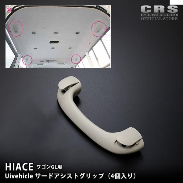 ★UIvehicle★ユーアイビークル ハイエース ワゴンGL アシストグリップ dreamers-shop_uivehicle00040