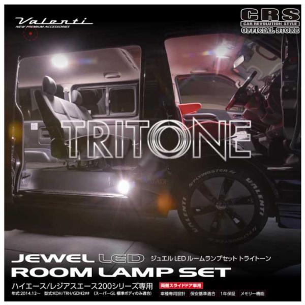 ヴァレンティ（VALENTI） ヴァレンティLED ルームランプセット 3色