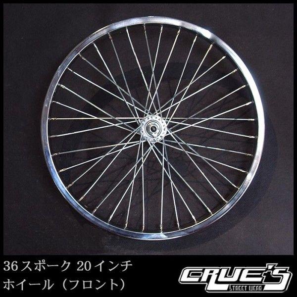 20インチ 36スポーク ホイール フロント クローム 自転車部品 ビーチ