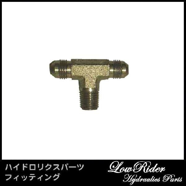 LowRider ハイドロリクス パーツ 1/4×#6ホース×2 ブランチ T型