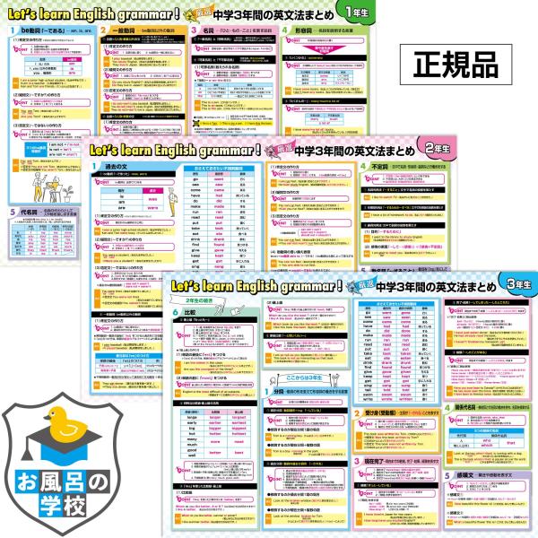 お風呂の学校 中学３年間の英文法 お風呂ポスター 3枚セット 日本製 高校受験 TOEIC B3サイズ 英語 英会話 防水 耐水 学習