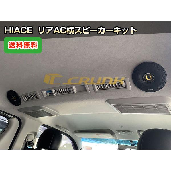 ハイエース リアAC横スピーカーキット｜S-GLナロー or S-GLワイド