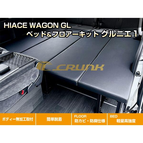 ハイエース ベッド＆フロアーキット グルニエ1｜W-GL 〜現行型「9型