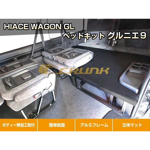 ハイエース ベッドキット グルニエ9｜W-GL 〜現行型｜CRUNK : CRUNK