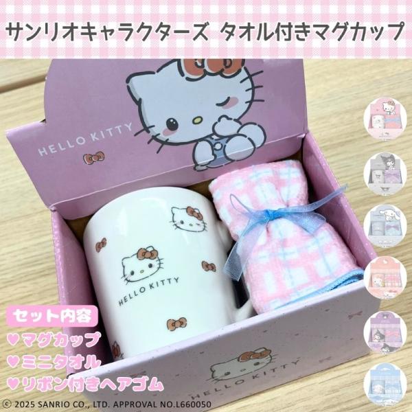 サンリオ タオル付きマグカップ ハローキティ クロミ シナモロール