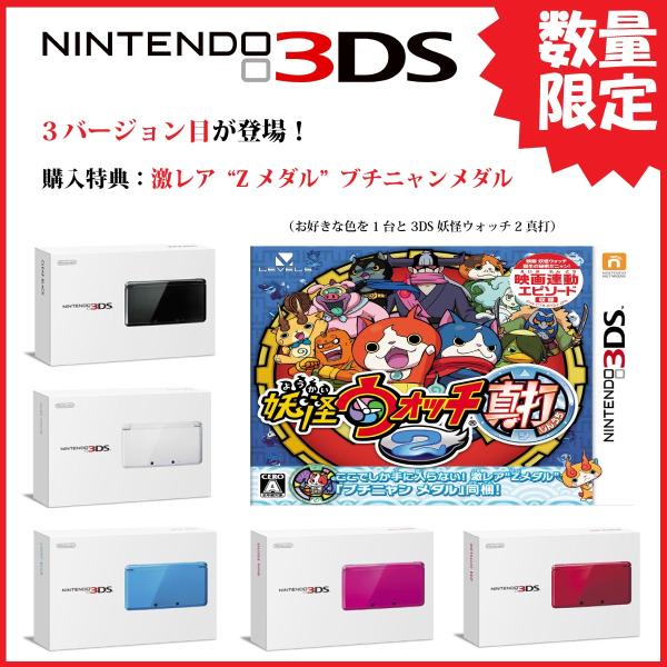 【即納 新品SET】3DS 本体+妖怪ウォッチ2 真打【購入特典：激 