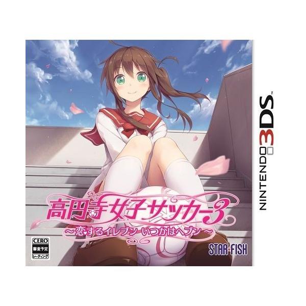 即納☆新品】3DS 高円寺女子サッカー3 〜恋するイレブン いつかは