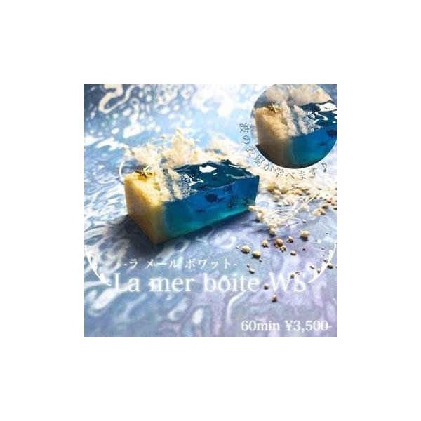 �y�X�܂v�r���V�s�zLa mer boite