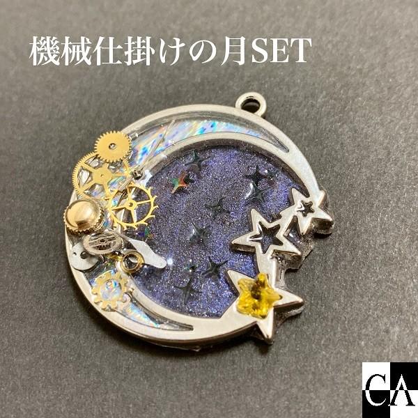 限定セット】機械仕掛けの月SET【数量限定】 : Crystal Aglaia - 通販  