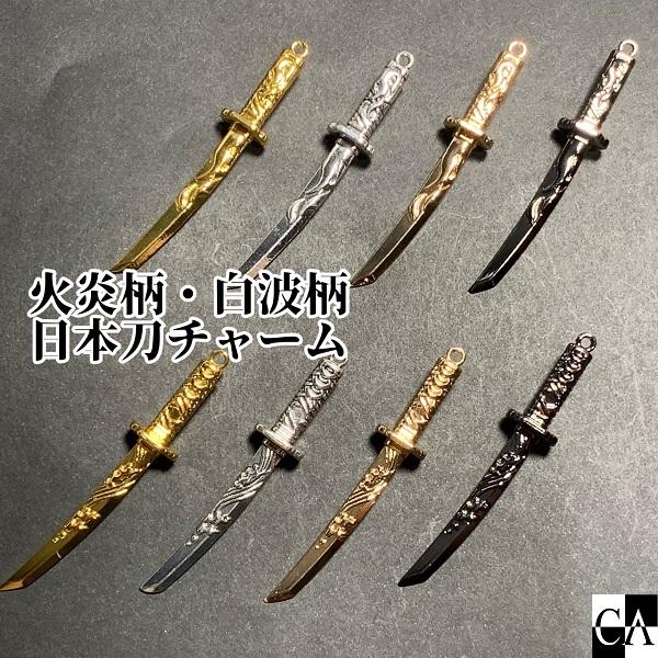 火炎柄・白波柄】日本刀チャーム〔4色〕 : Crystal Aglaia - 通販 