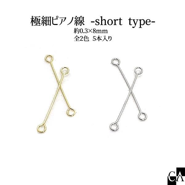 極細ピアノ線 -short type- 約0.3×8mm [5本入り][全2色] : Crystal