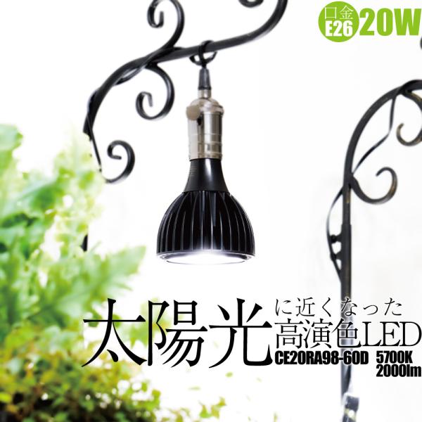 アクアリウムライト【太陽光に近くなったLED】CE20RA98-60D 高演色 水草育成 植物育成 太陽光 アクアリウム テラリウム 水槽用照明