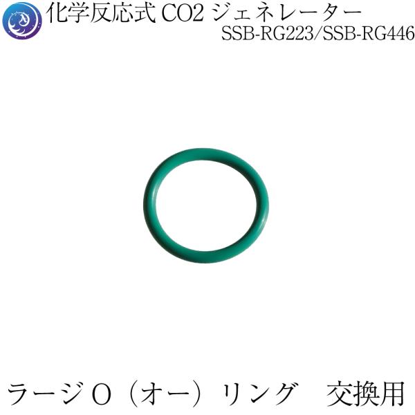 【内容】SSB-RG223/SSB-RG446　専用CO2レギュレーター用のラージOリング　1個　（バルク）【備考】1年に1回、またはボトルネックからガス漏れがあった場合、交換してください。素材交換時に目視確認して、ヒビや切れがあった場合も...