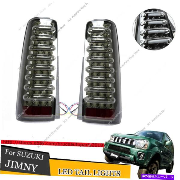 JB23 JB43 LED テールライト 横ライン ジムニー シエラ USテールライト 鈴木ジムニーJB43 JB23スモークレンズLEDターン