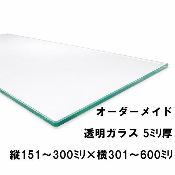 【オーダーガラス 受注生産】厚み：5mm（透明ガラス・一般的なガラス色）サイズ：縦151〜300mm × 横301〜600mm加工内容：四方小口ツヤ磨き＋四つ角少々潰し処理。手を切らないよう丁寧で美しい仕上げを施しています。◎ご注文時【縦1...