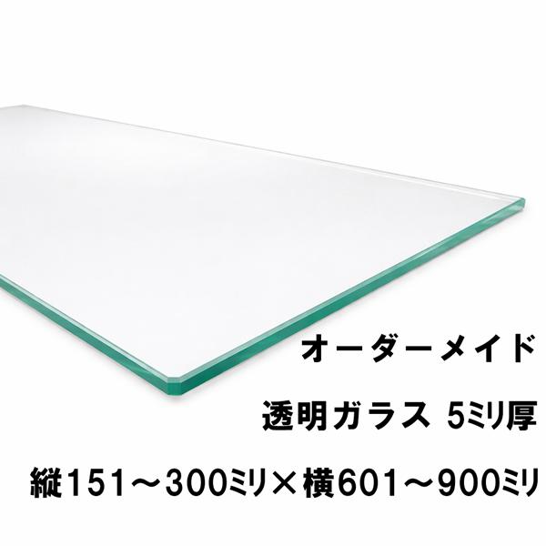 【オーダーガラス 受注生産】厚み：5mm（透明ガラス・一般的なガラス色）サイズ：縦151〜300mm × 横601〜900mm加工内容：四方小口ツヤ磨き＋四つ角少々潰し処理。手を切らないよう丁寧で美しい仕上げを施しています。◎ご注文時【縦1...