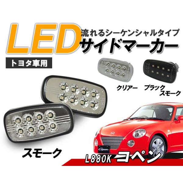 ダイハツ コペン(L880K) 流れるウインカー シーケンシャル LEDサイド