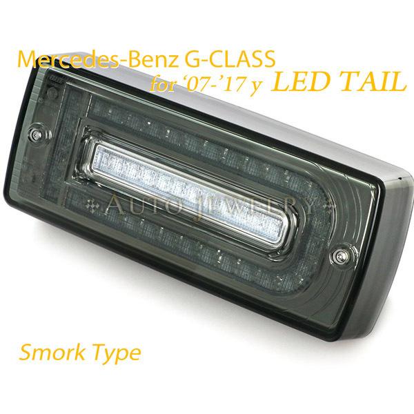 ベンツ Gクラス ゲレンデ LEDテール 現行ルック スモーク W463 G65/AMG