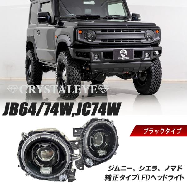 JB64W/JB74W/JC74W ジムニー シエラ ノマド 純正タイプ ブラック LED