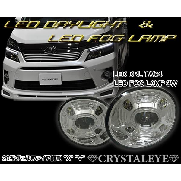 20系ヴェルファイア アルファード 前期用 LEDフォグランプ＆高輝度LED
