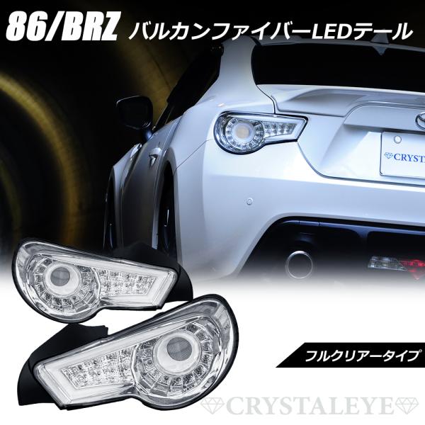 86BRZ ZN6/ZC6 バルカン ファイバーフルLEDテール 流星ウインカー 86BRZ ZN6/ZC6 バルカン ファイバーフルLEDテール 流星ウインカー