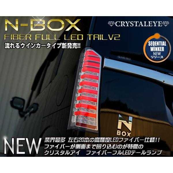 JF1/JF2 N-BOX ( カスタム /プラス) ファイバーフルLEDテールランプV2