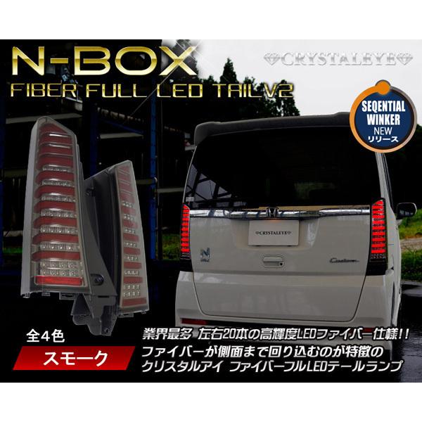 N-BOXカスタム　JF1用シーケンシャルテールランプ N-BOX LEDテール JF1 JF2 クリスタルファイバーフルLEDテールV2 流れる