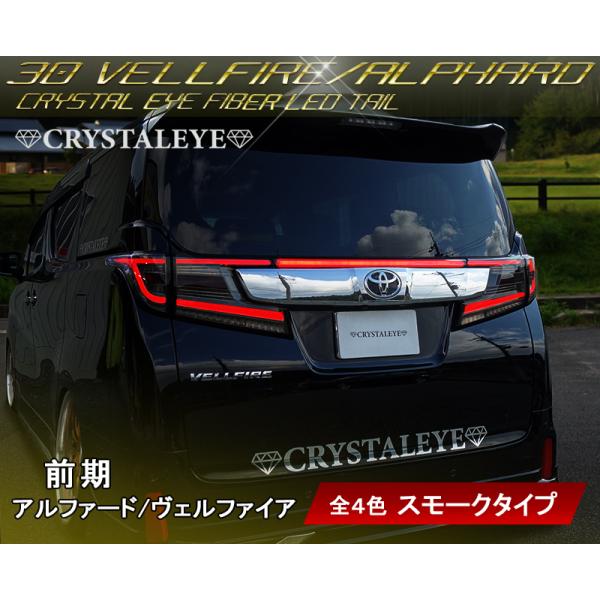 CRYSTALEYE（クリスタルアイ） 予約納期7月頃 30系 前期用 ヴェル