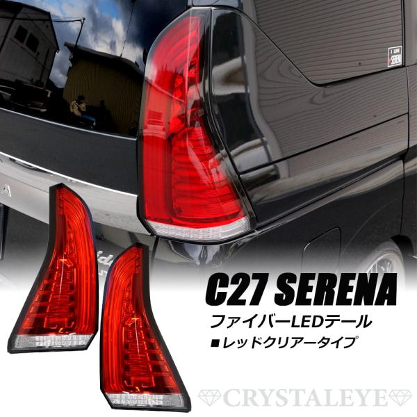 C27セレナ(前期)クリスタルアイテールランプレッド左右セット C27セレナ(前期)クリスタルアイテールランプレッド左右セット