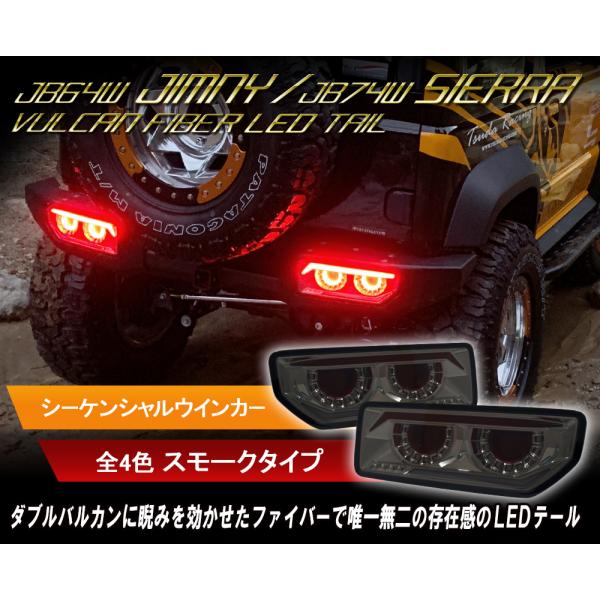 JB64/74 ジムニー/シエラ★ バルカンファイバーLEDテールランプ crystaleye78_j232sm